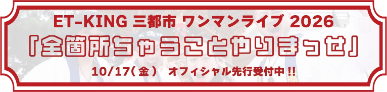 ET-KING 三都市ワンマンライブ2026 先行予約はこちら
